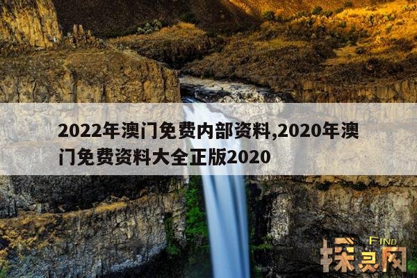 2022年澳门免费内部资料,2020年澳门免费资料大全正版2020