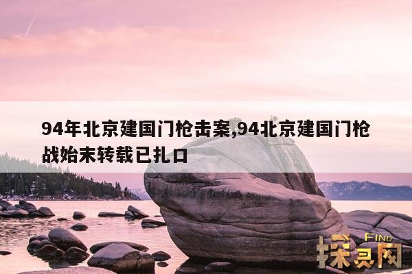 94年北京建国门枪击案,94北京建国门枪战始末转载已扎口