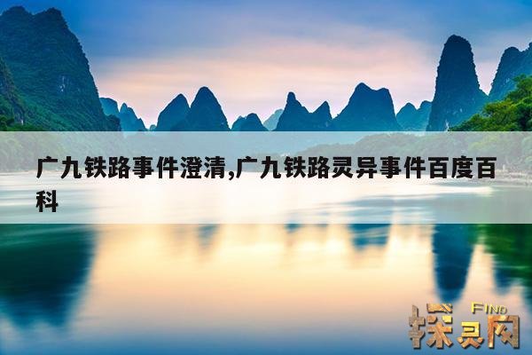 广九铁路事件澄清,广九铁路灵异事件百度百科
