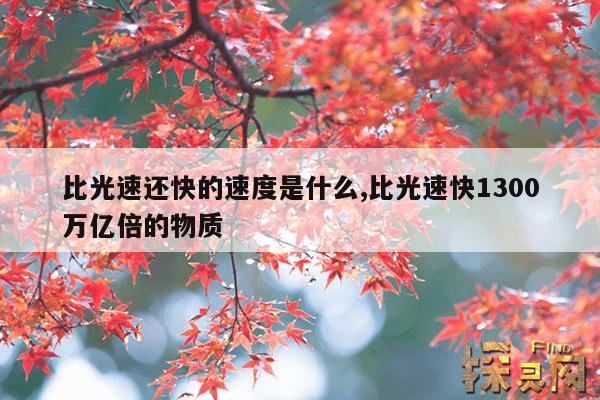 比光速还快的速度是什么,比光速快1300万亿倍的物质