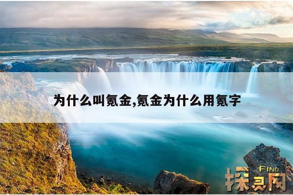 为什么叫氪金,氪金为什么用氪字