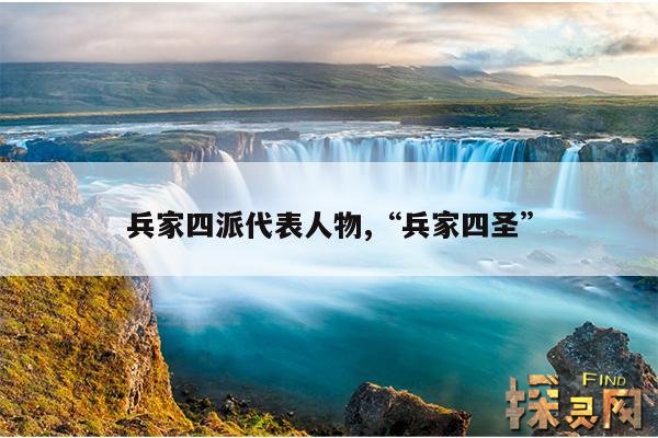 兵家四派代表人物,“兵家四圣”