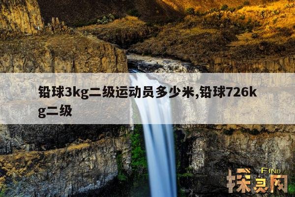 铅球3kg二级运动员多少米,铅球726kg二级