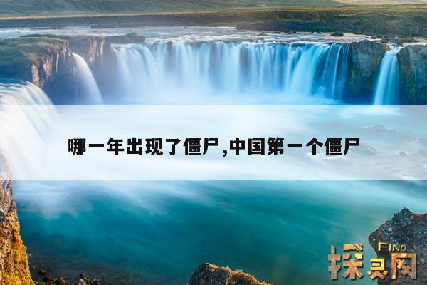 哪一年出现了僵尸,中国第一个僵尸