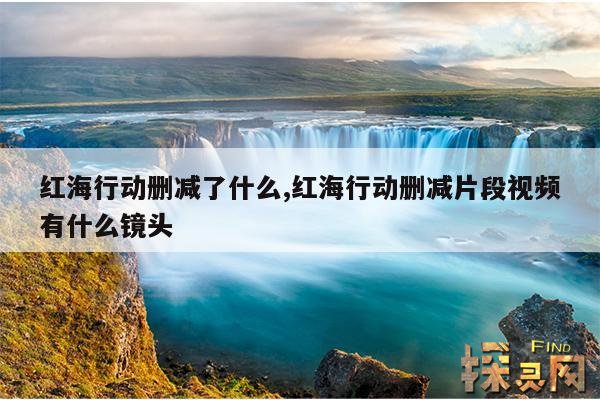 红海行动删减了什么,红海行动删减片段视频有什么镜头