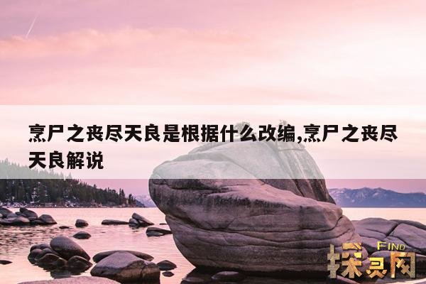 烹尸之丧尽天良是根据什么改编,烹尸之丧尽天良解说