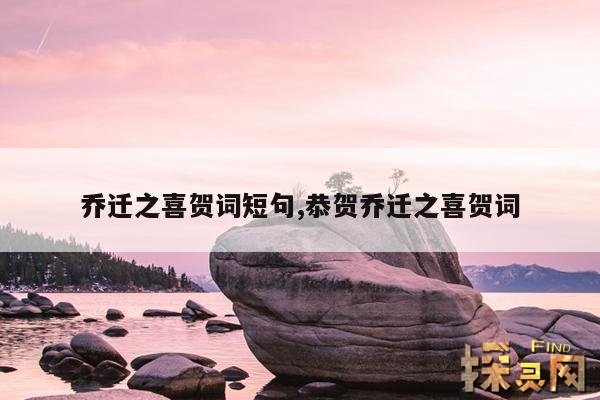 乔迁之喜贺词短句,恭贺乔迁之喜贺词