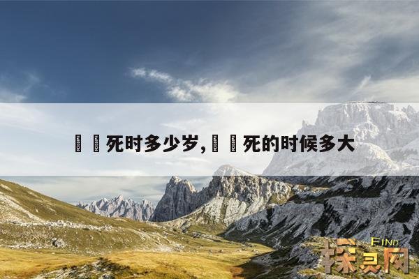 嫪毐死时多少岁,嫪毐死的时候多大
