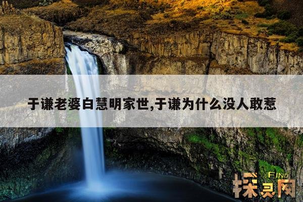 于谦老婆白慧明家世,于谦为什么没人敢惹