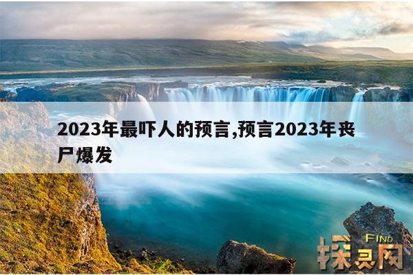 2023年最吓人的预言,预言2023年丧尸爆发