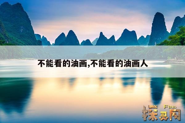 不能看的油画,不能看的油画人