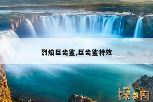 烈焰巨齿鲨,巨齿鲨特效