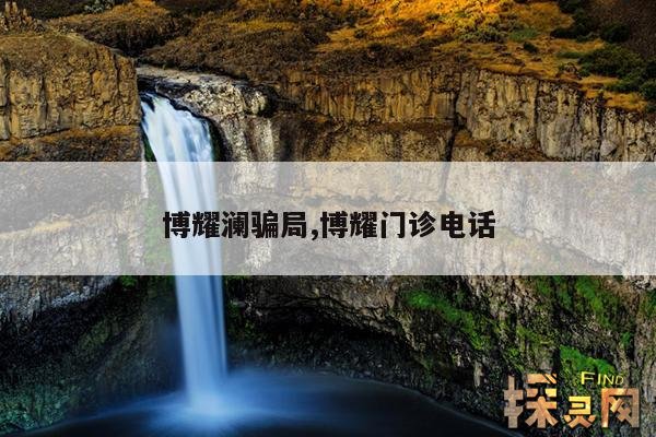 博耀澜骗局,博耀门诊电话