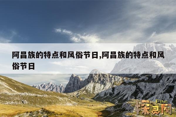阿昌族的特点和风俗节日,阿昌族的特点和风俗节日