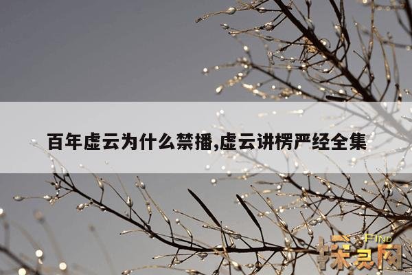 百年虚云为什么禁播,虚云讲楞严经全集