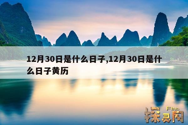 12月30日是什么日子,12月30日是什么日子黄历