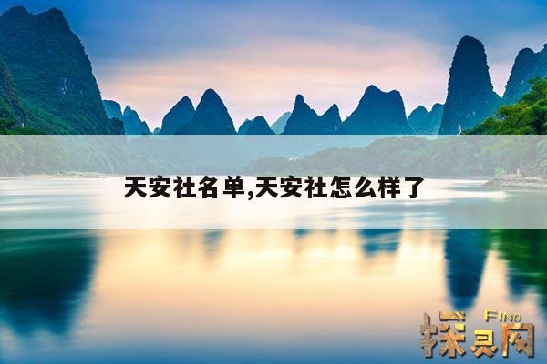 天安社名单,天安社怎么样了