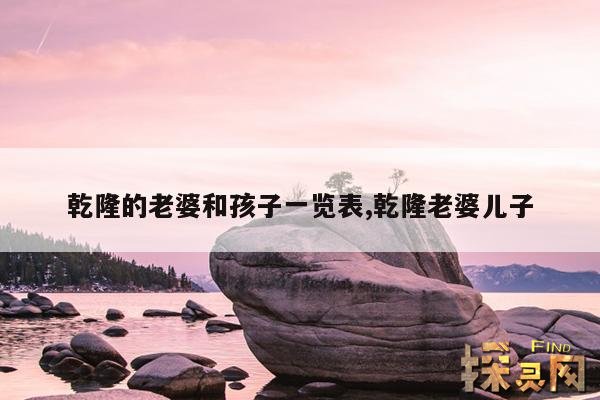 乾隆的老婆和孩子一览表,乾隆老婆儿子