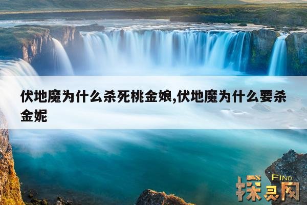 伏地魔为什么杀死桃金娘,伏地魔为什么要杀金妮