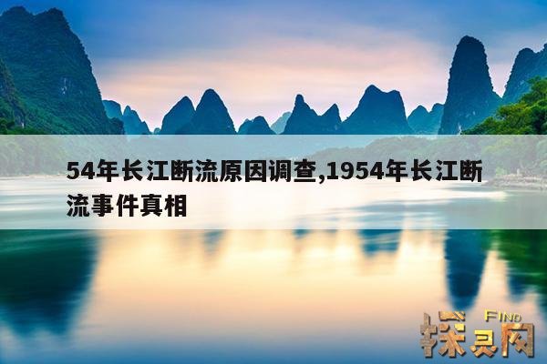 54年长江断流原因调查,1954年长江断流事件真相