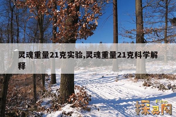 灵魂重量21克实验,灵魂重量21克科学解释