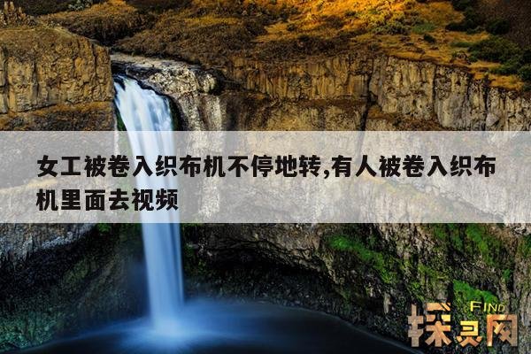 女工被卷入织布机不停地转,有人被卷入织布机里面去视频