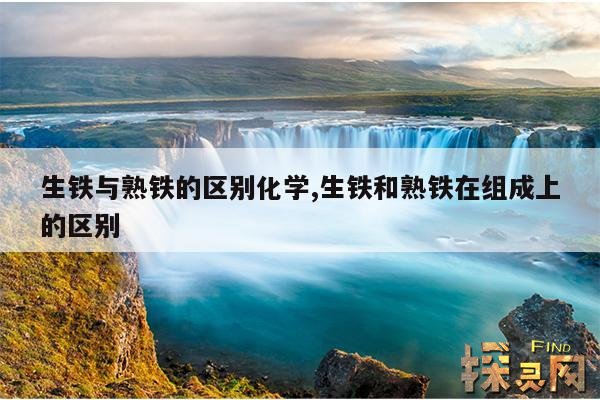 生铁与熟铁的区别化学,生铁和熟铁在组成上的区别