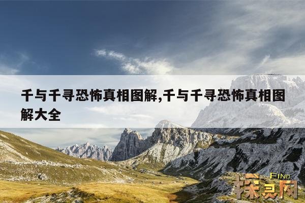 千与千寻恐怖真相图解,千与千寻恐怖真相图解大全