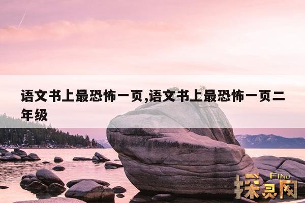 语文书上最恐怖一页,语文书上最恐怖一页二年级