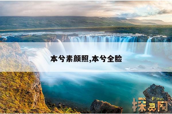 本兮素颜照,本兮全脸
