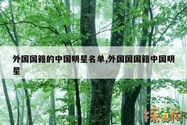 外国国籍的中国明星名单,外国国国籍中国明星