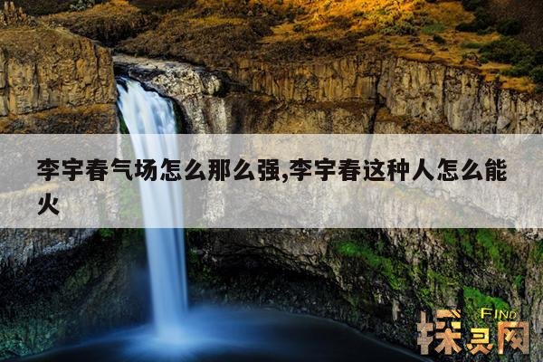 李宇春气场怎么那么强,李宇春这种人怎么能火