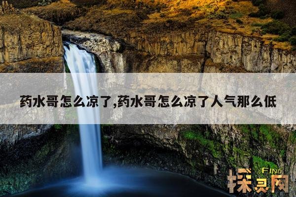 药水哥怎么凉了,药水哥怎么凉了人气那么低