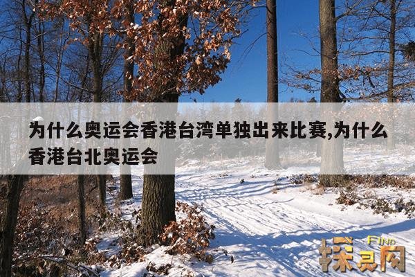 为什么奥运会香港台湾单独出来比赛,为什么香港台北奥运会