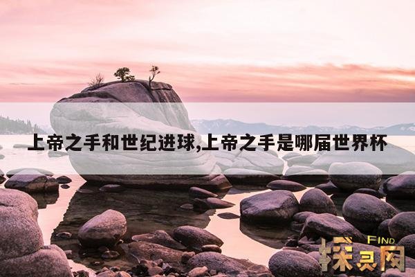 上帝之手和世纪进球,上帝之手是哪届世界杯