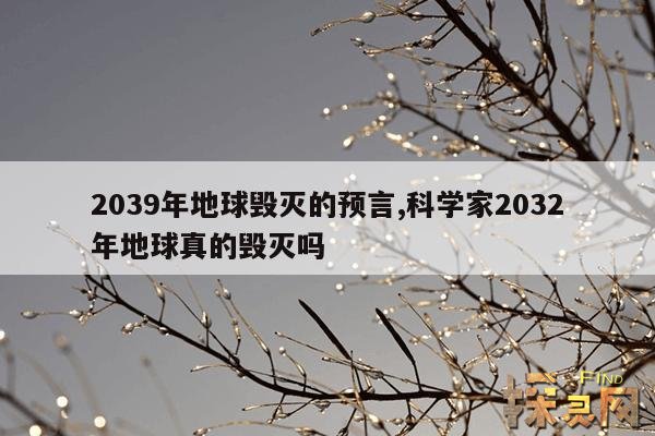 2039年地球毁灭的预言,科学家2032年地球真的毁灭吗