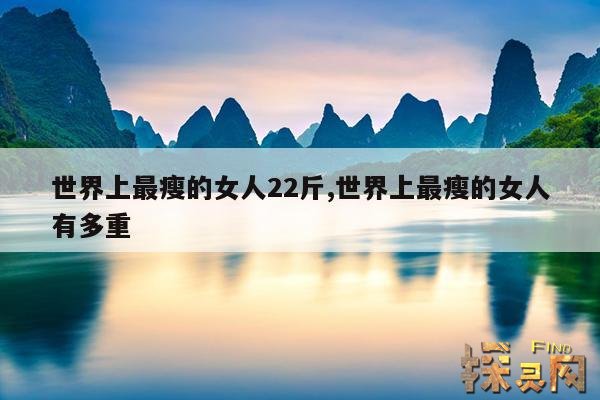 世界上最瘦的女人22斤,世界上最瘦的女人有多重
