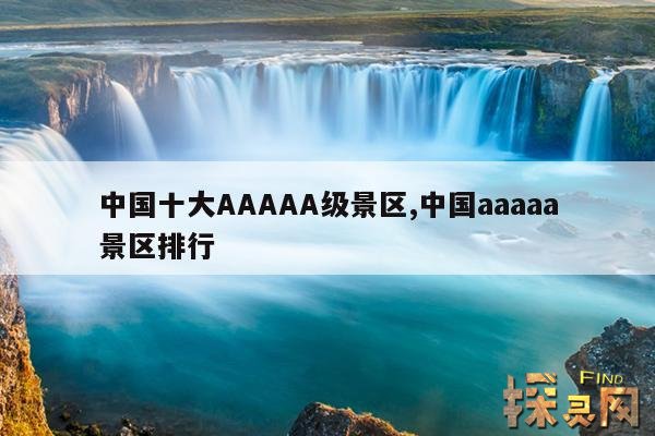 中国十大AAAAA级景区,中国aaaaa景区排行