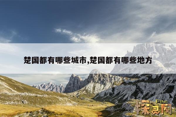 楚国都有哪些城市,楚国都有哪些地方