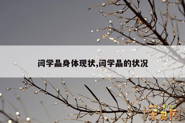 闫学晶身体现状,闫学晶的状况