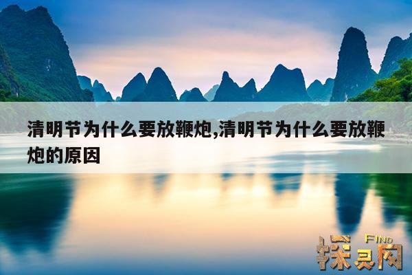 清明节为什么要放鞭炮,清明节为什么要放鞭炮的原因