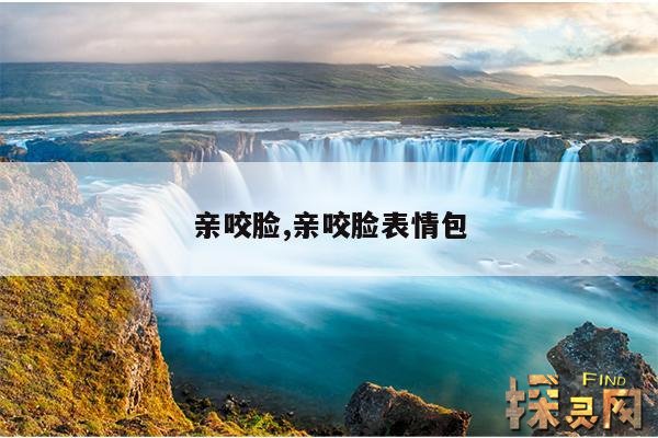 亲咬脸,亲咬脸表情包