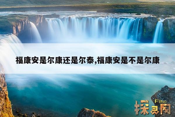 福康安是尔康还是尔泰,福康安是不是尔康