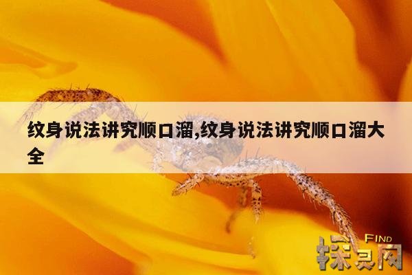 纹身说法讲究顺口溜,纹身说法讲究顺口溜大全