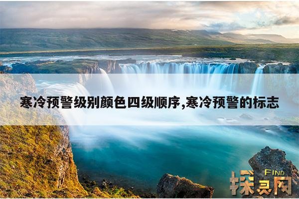 寒冷预警级别颜色四级顺序,寒冷预警的标志