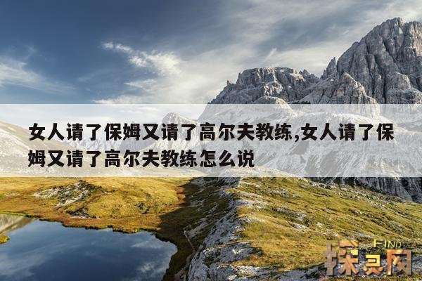 女人请了保姆又请了高尔夫教练,女人请了保姆又请了高尔夫教练怎么说
