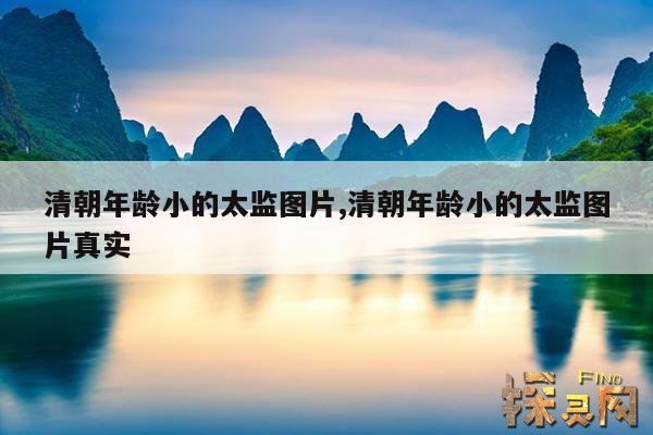 清朝年龄小的太监图片,清朝年龄小的太监图片真实