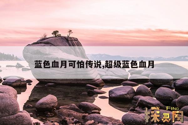 蓝色血月可怕传说,超级蓝色血月
