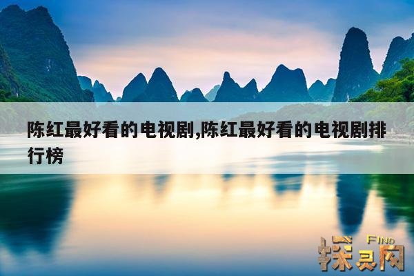 陈红最好看的电视剧,陈红最好看的电视剧排行榜