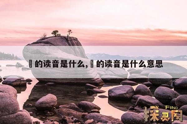 卍的读音是什么,卍的读音是什么意思
